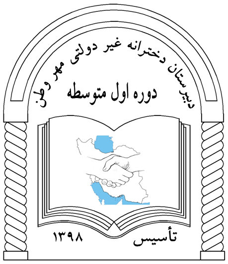 دبیرستان غیر دولتی دخترانه مهر وطن